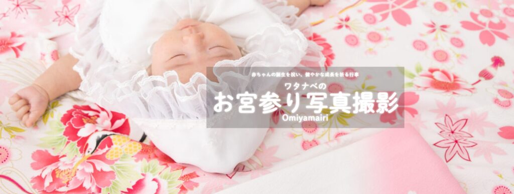 奈良のお宮参り写真撮影と着物レンタルはフォトスタジオワタナベ(渡辺写真館)奈良本店